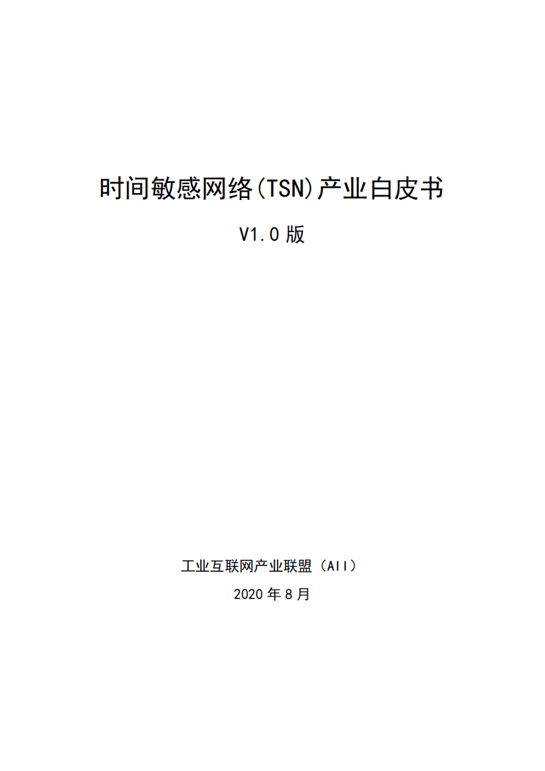 AII：工业互联网时间敏感网络（TSN）产业白皮书.pdf 第1页