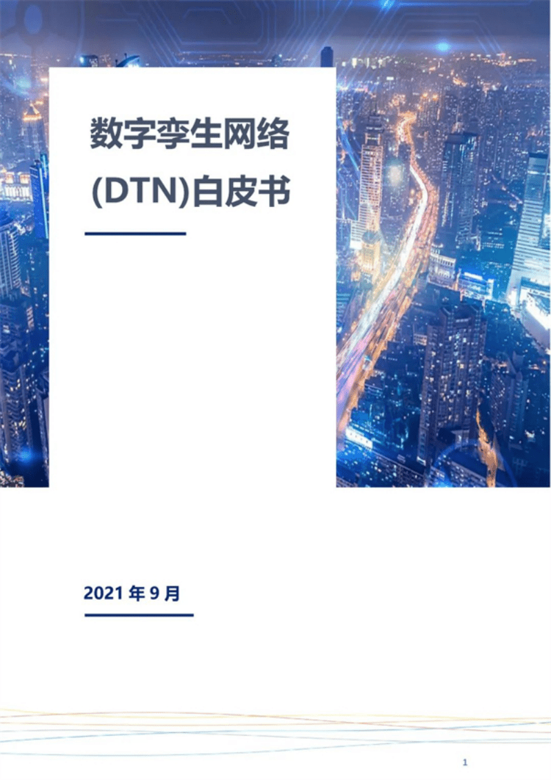 中兴&华为：数字孪生网络（DTN）白皮书.pdf 第1页
