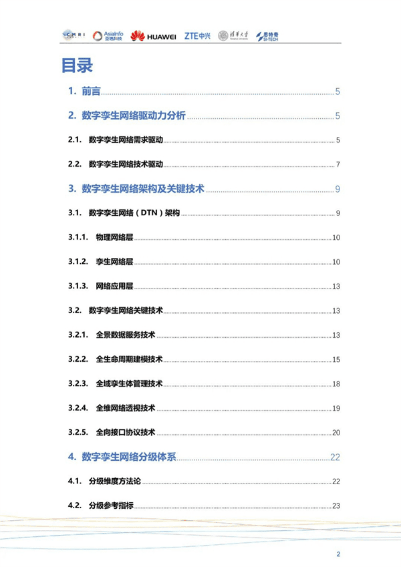中兴&华为：数字孪生网络（DTN）白皮书.pdf 第2页