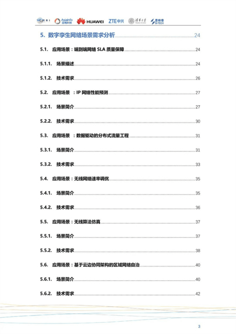 中兴&华为：数字孪生网络（DTN）白皮书.pdf 第3页