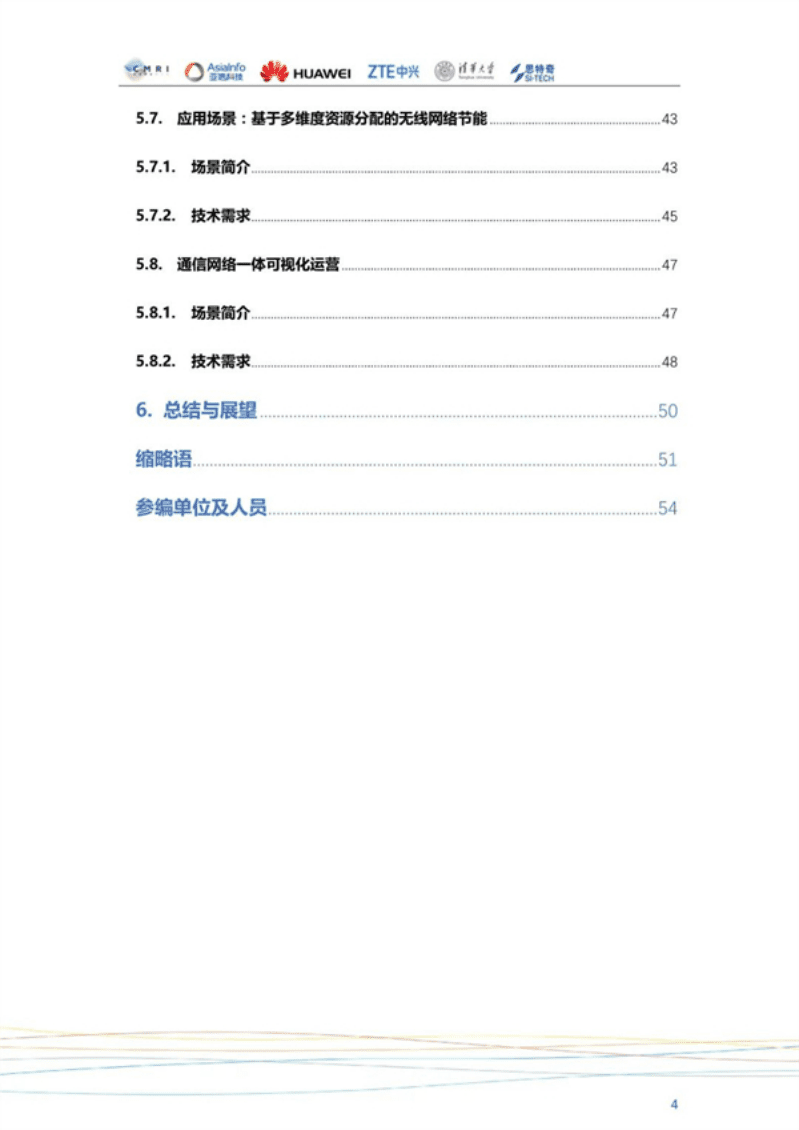 中兴&华为：数字孪生网络（DTN）白皮书.pdf 第4页