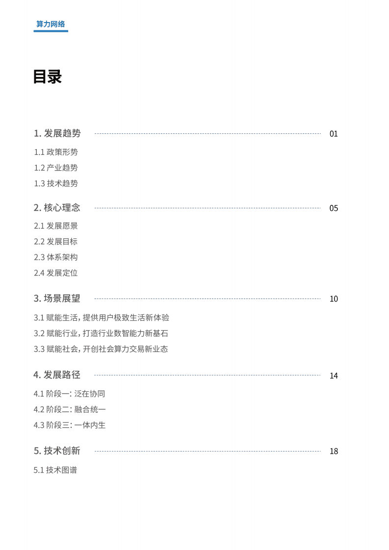 中国移动：算力网络白皮书（2021）.pdf 第3页