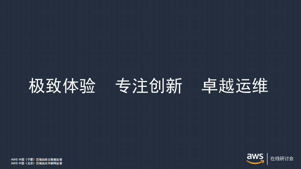 AWA在线研讨会：pic Games借助AWS全球网络架构实现830万玩家同时在线.pdf 第6页