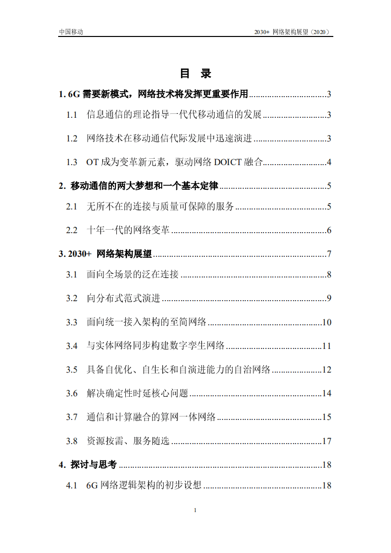 CMRI：2030网络架构展望白皮书.pdf 第2页