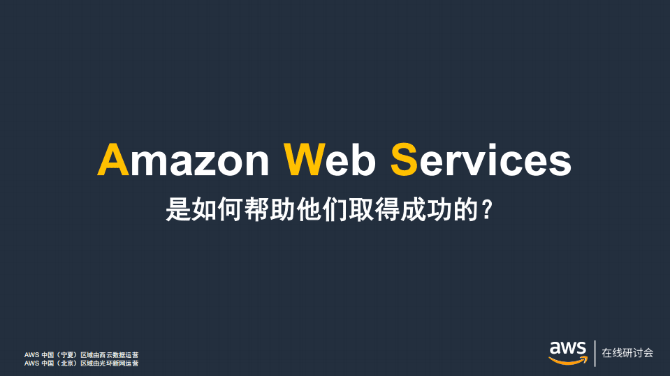 AWA在线研讨会：pic Games借助AWS全球网络架构实现830万玩家同时在线.pdf 第5页