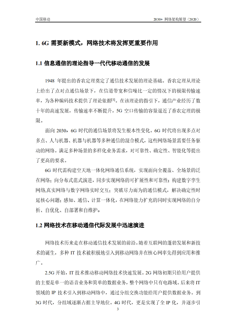 CMRI：2030网络架构展望白皮书.pdf 第4页