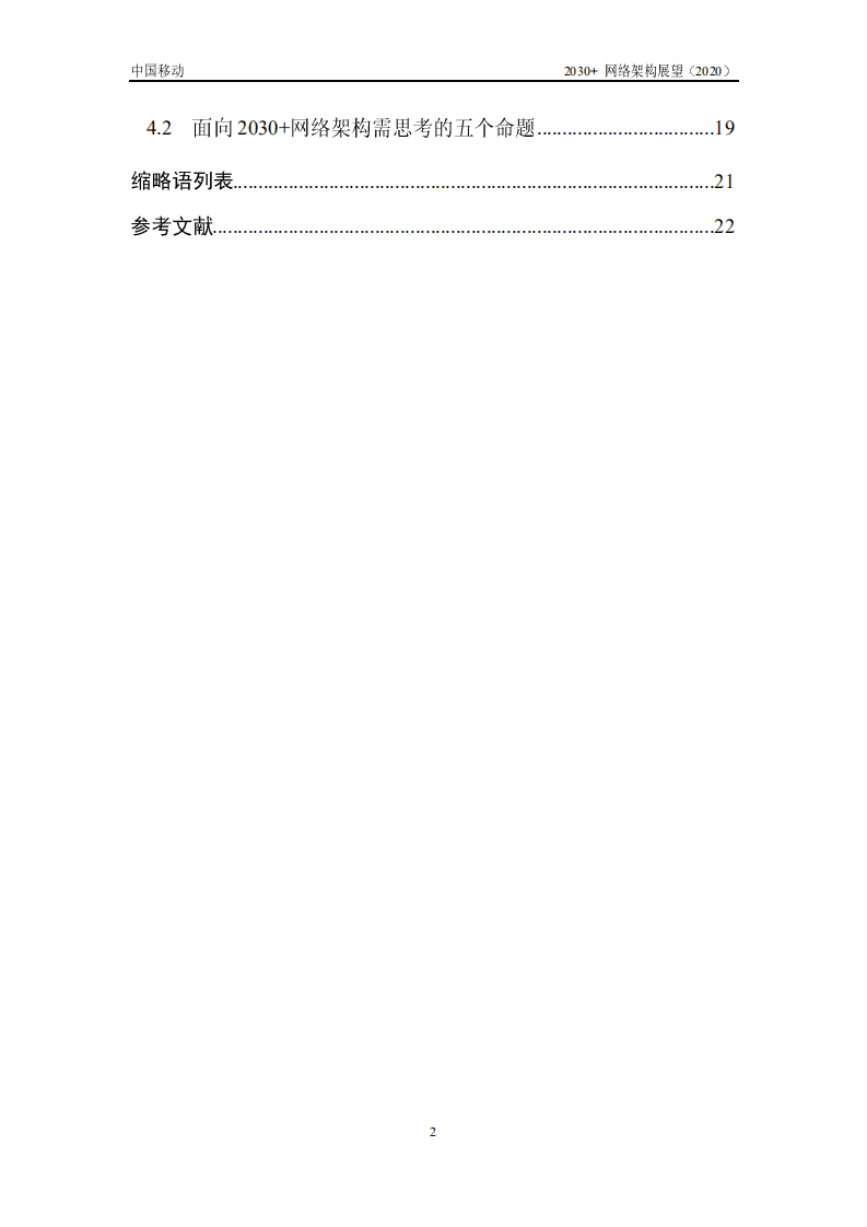 CMRI：2030网络架构展望白皮书.pdf 第3页