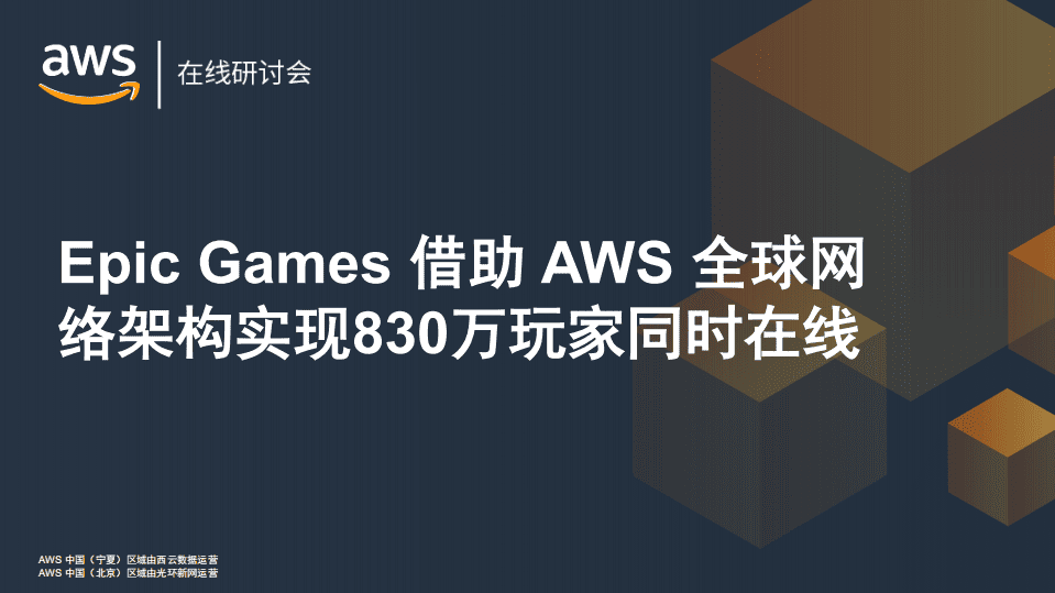 AWA在线研讨会：pic Games借助AWS全球网络架构实现830万玩家同时在线.pdf 第1页
