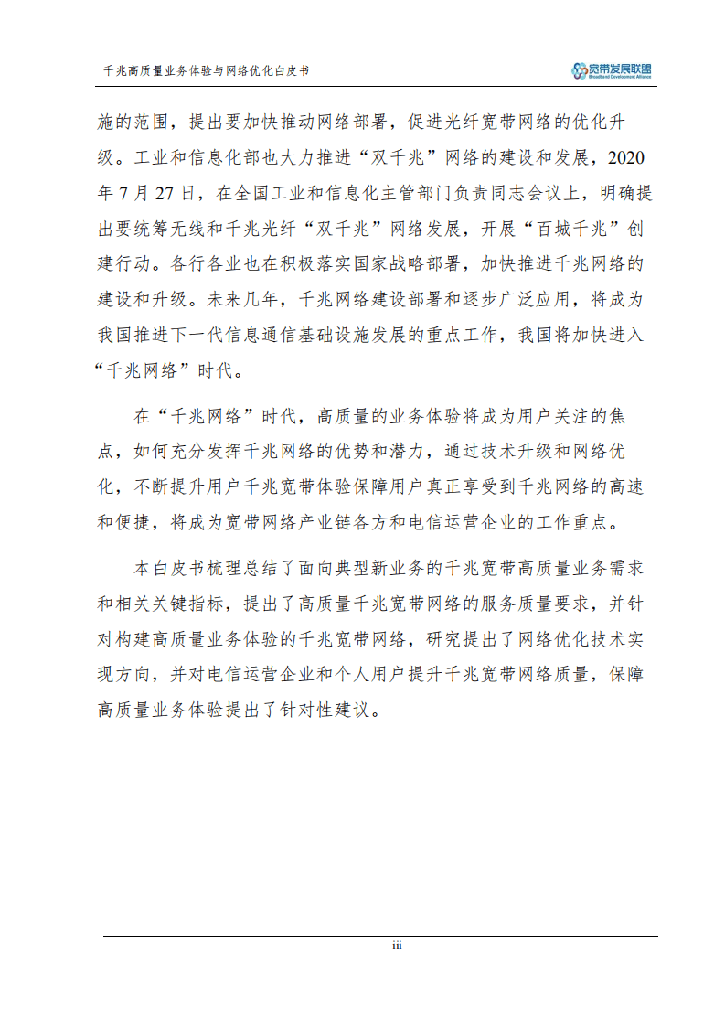BDA：千兆高质量业务体验与网络优化白皮书.pdf 第3页