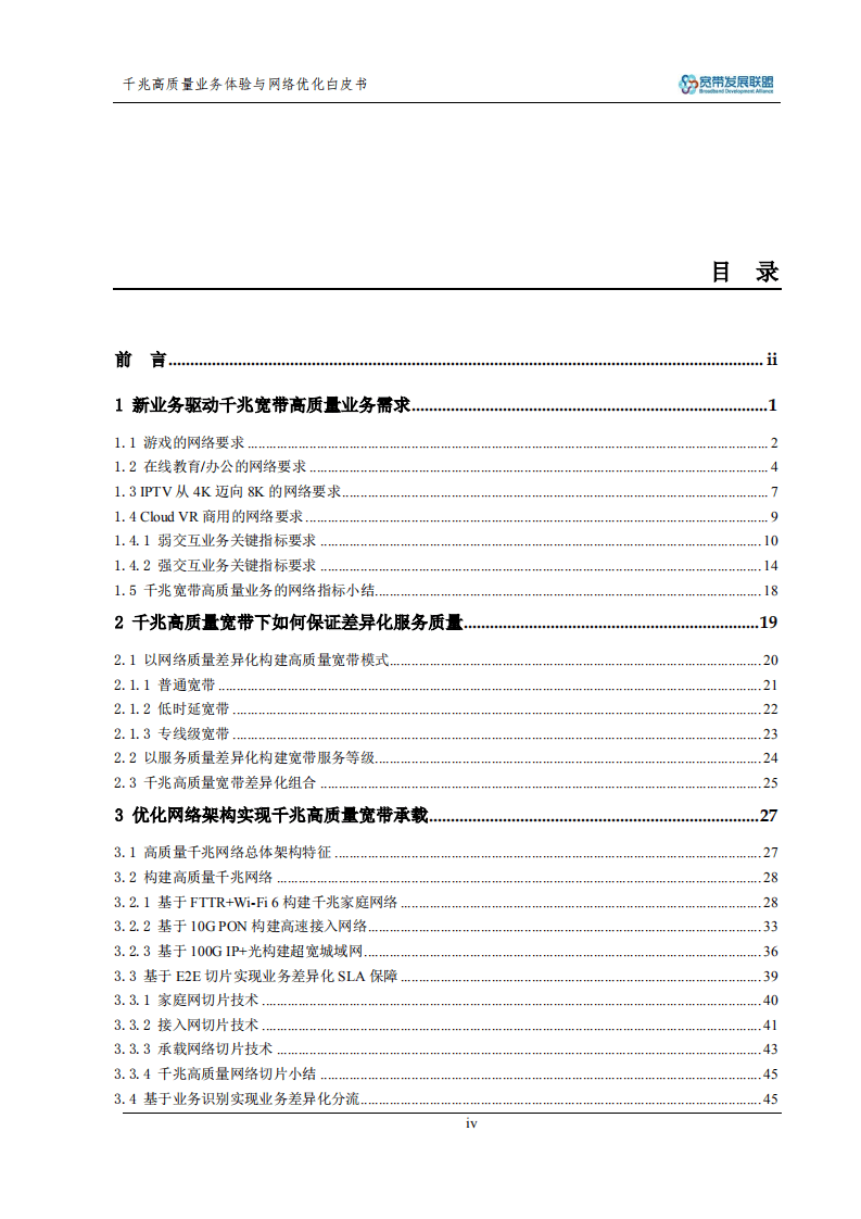 BDA：千兆高质量业务体验与网络优化白皮书.pdf 第4页