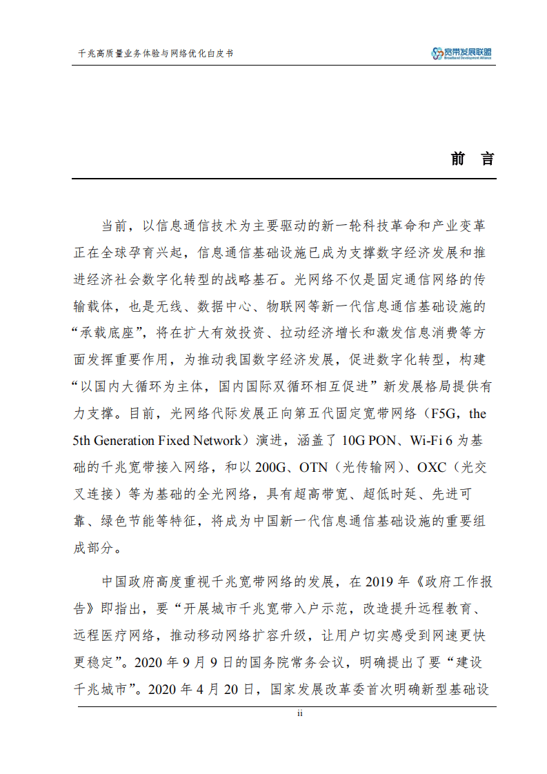 BDA：千兆高质量业务体验与网络优化白皮书.pdf 第2页