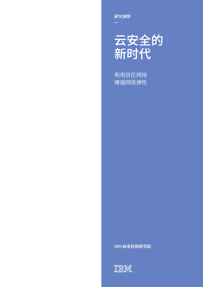 IBM商业价值研究院：云安全的新时代，利用信任网络，增强网络弹性.pdf 第1页