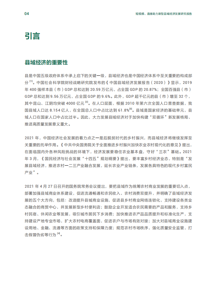 抖音&人大：短视频、直播助力新型县域经济发展研究报告.pdf 第5页