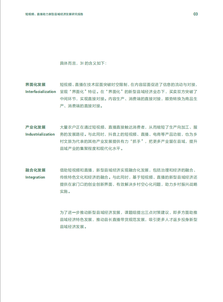 抖音&人大：短视频、直播助力新型县域经济发展研究报告.pdf 第4页