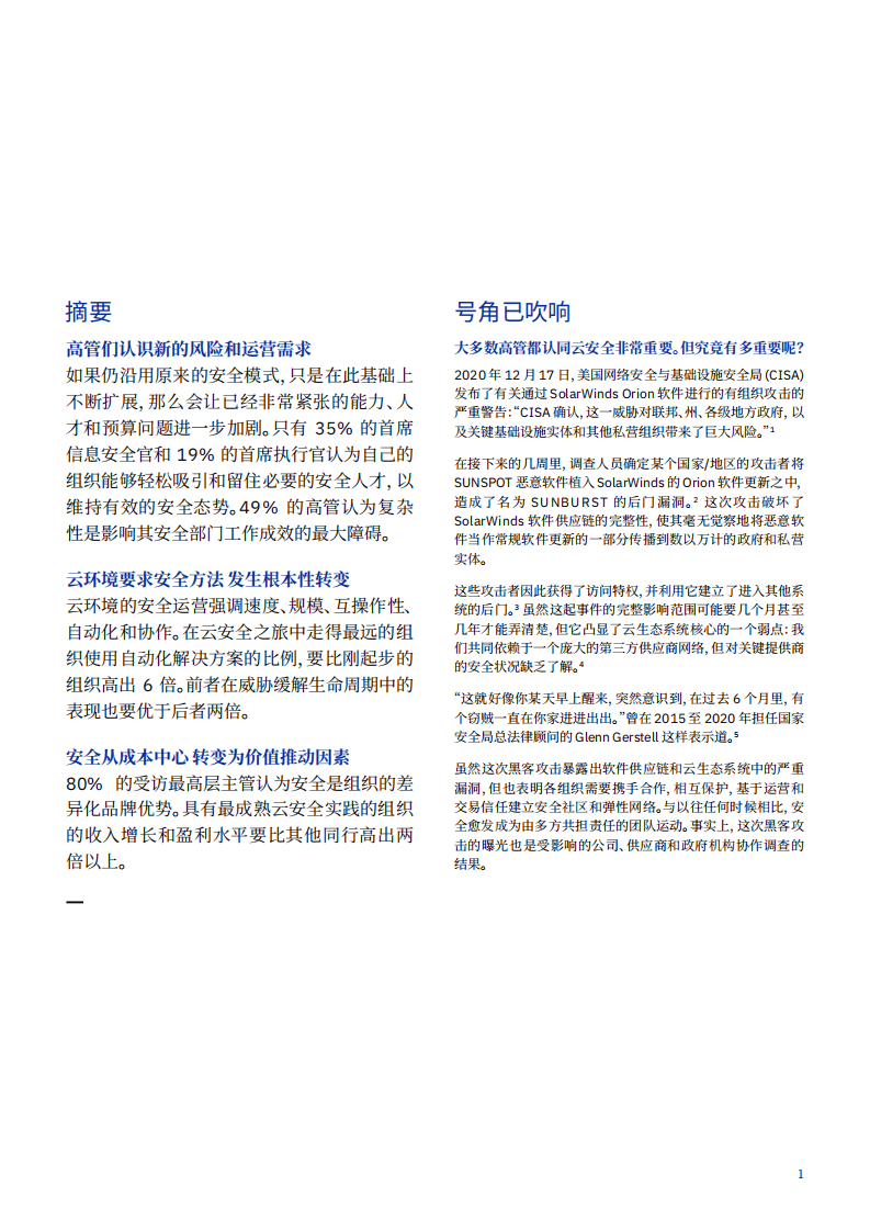 IBM商业价值研究院：云安全的新时代，利用信任网络，增强网络弹性.pdf 第2页