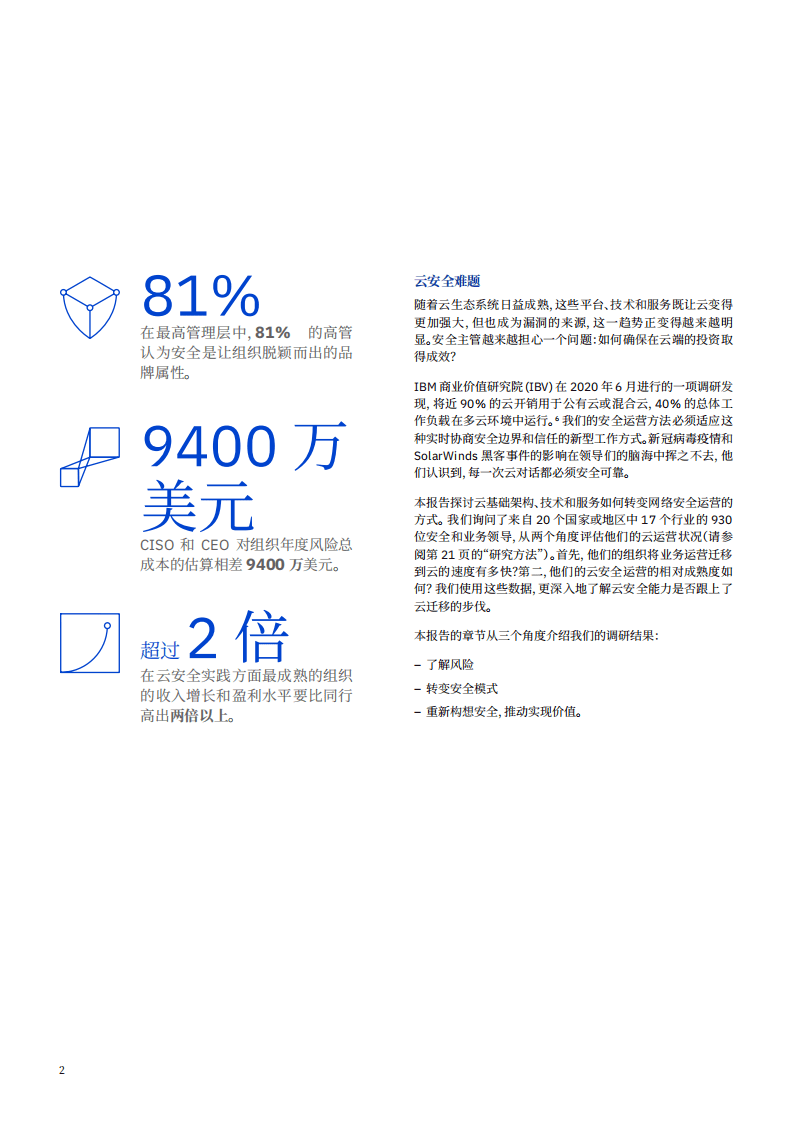 IBM商业价值研究院：云安全的新时代，利用信任网络，增强网络弹性.pdf 第3页