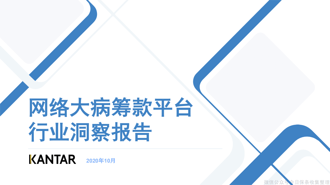 Kantar：网络大病筹款平台行业洞察报告.pdf 第1页