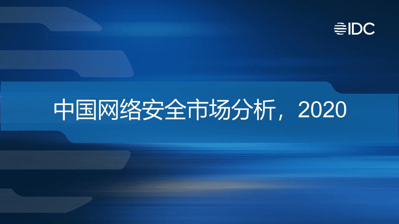 IDC：中国网络安全市场分析(2020).pdf 第1页