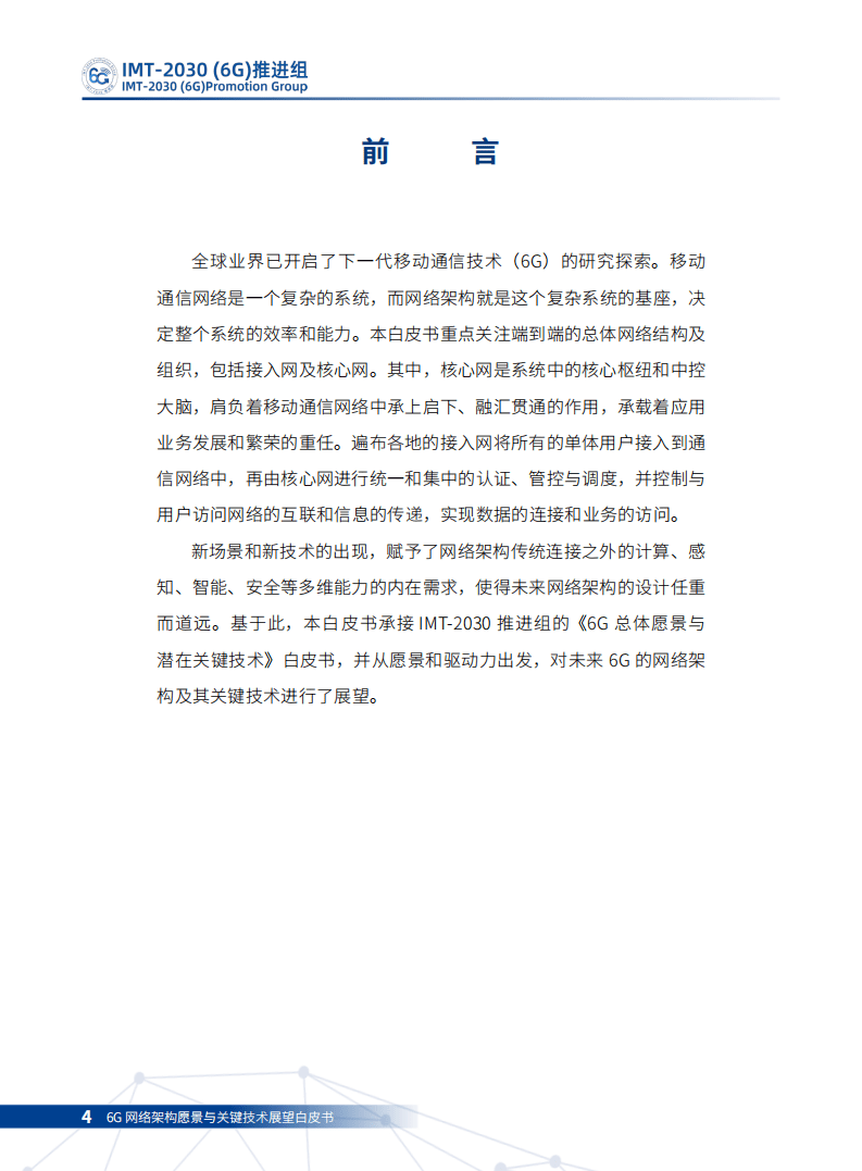 IMT-2030（6G）推进组：6G网络架构愿景与关键技术展望白皮书.pdf 第3页