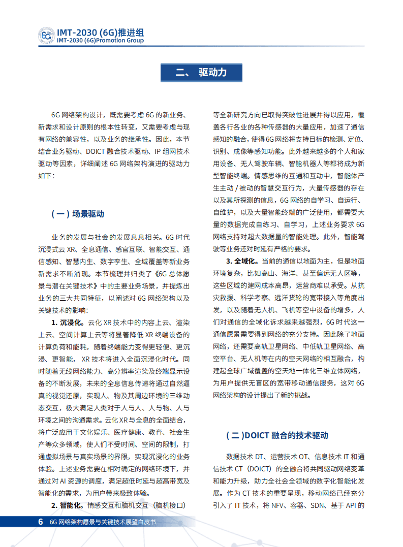 IMT-2030（6G）推进组：6G网络架构愿景与关键技术展望白皮书.pdf 第5页