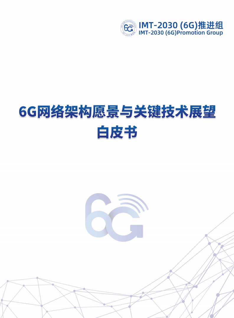 IMT-2030（6G）推进组：6G网络架构愿景与关键技术展望白皮书.pdf 第1页