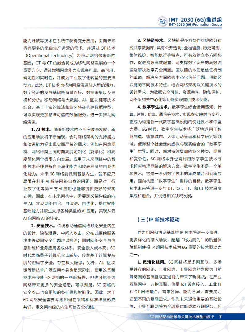 IMT-2030（6G）推进组：6G网络架构愿景与关键技术展望白皮书.pdf 第6页
