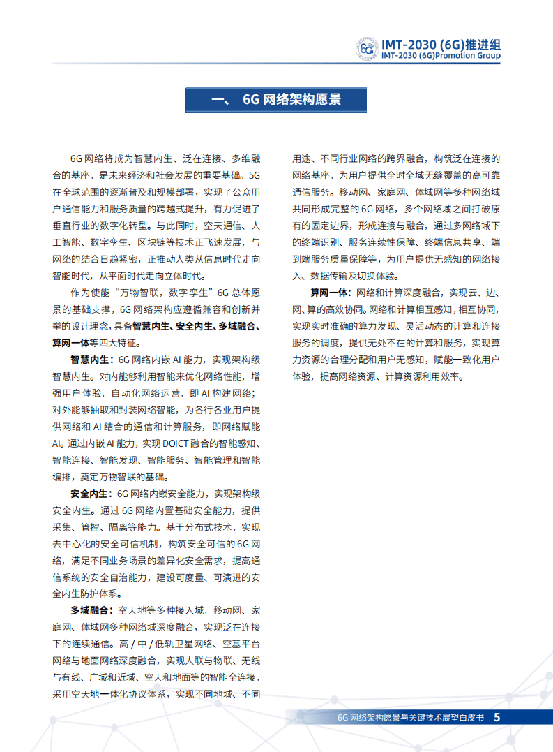 IMT-2030（6G）推进组：6G网络架构愿景与关键技术展望白皮书.pdf 第4页