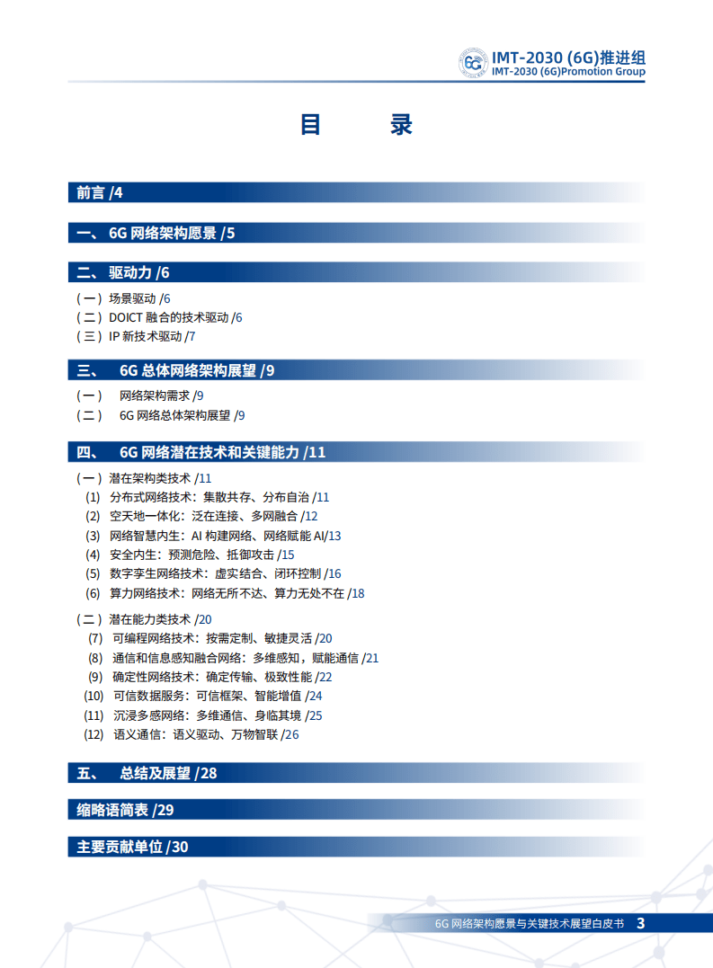 IMT-2030（6G）推进组：6G网络架构愿景与关键技术展望白皮书.pdf 第2页