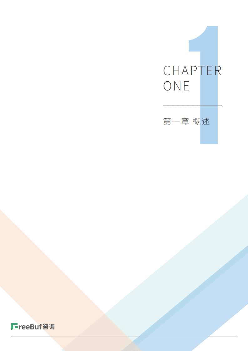 FreeBuf咨询：2020-2021年金融行业网络安全研究报告.pdf 第4页