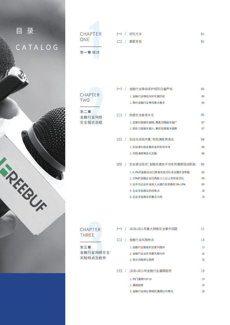 FreeBuf咨询：2020-2021年金融行业网络安全研究报告.pdf 第2页