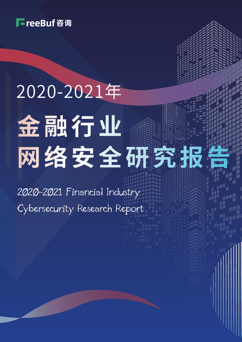 FreeBuf咨询：2020-2021年金融行业网络安全研究报告.pdf 第1页