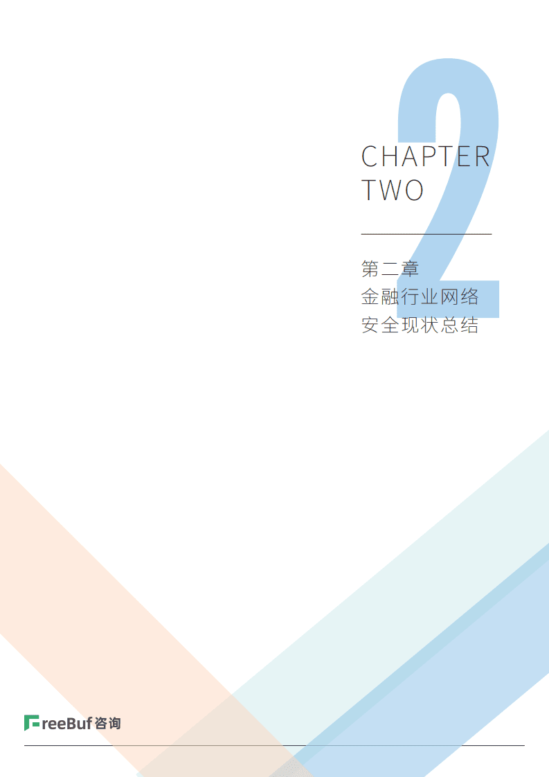FreeBuf咨询：2020-2021年金融行业网络安全研究报告.pdf 第6页