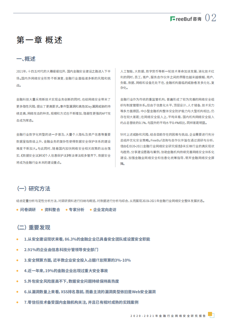FreeBuf咨询：2020-2021年金融行业网络安全研究报告.pdf 第5页