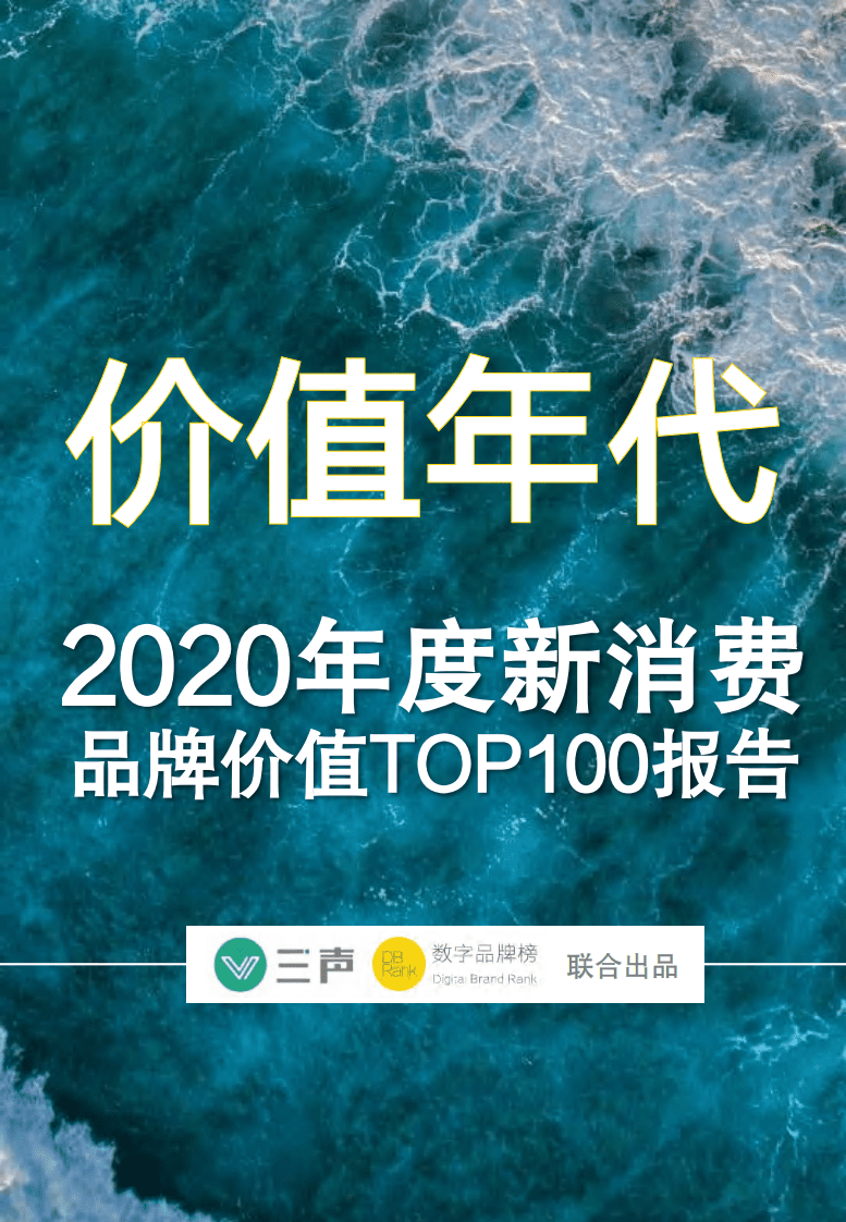 三声&数字品牌榜：2020年度新消费品牌价值TOP100报告.pdf 第1页