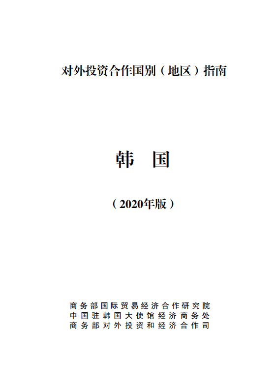 对外投资合作国别（地区）指南-韩国-2020.pdf 第1页