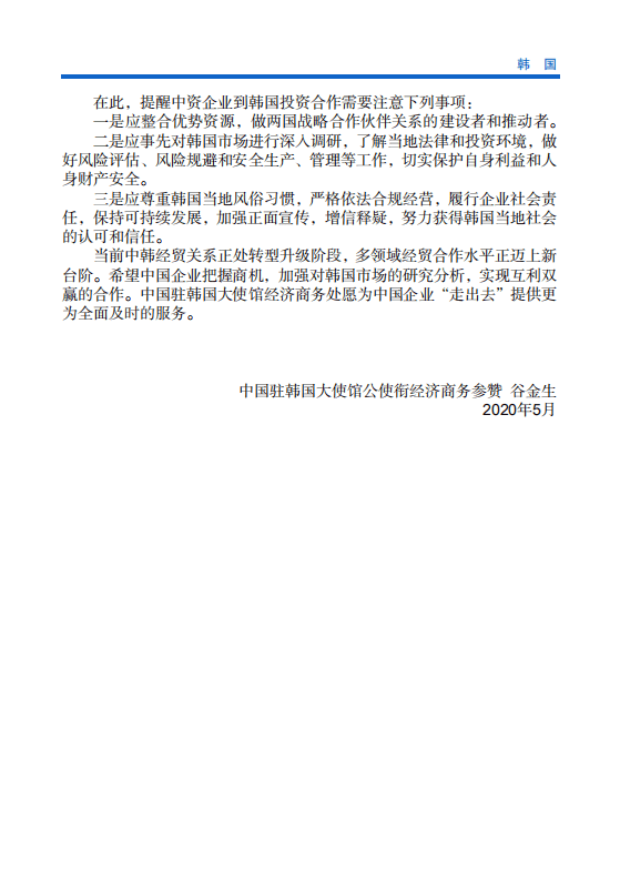 对外投资合作国别（地区）指南-韩国-2020.pdf 第5页
