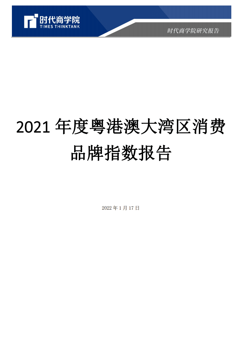 时代商学院：2021年度粤港澳大湾区消费品牌指数报告.pdf 第1页