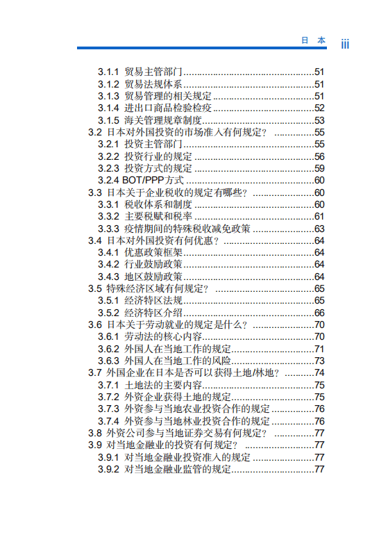 对外投资合作国别（地区）指南-日本-2020.pdf 第6页