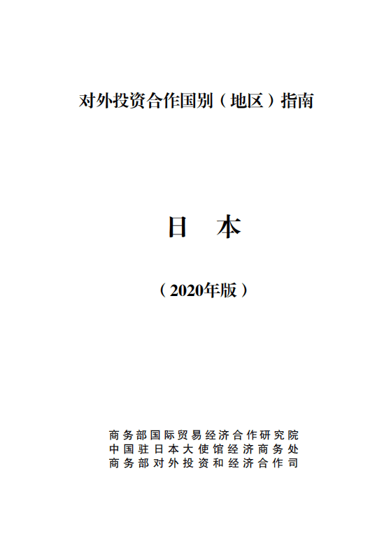 对外投资合作国别（地区）指南-日本-2020.pdf 第1页