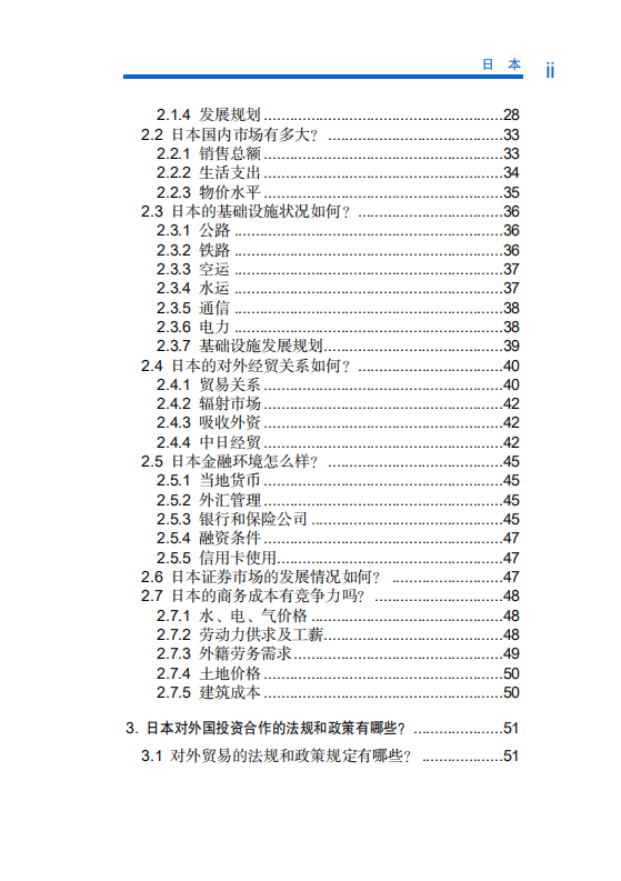 对外投资合作国别（地区）指南-日本-2020.pdf 第5页