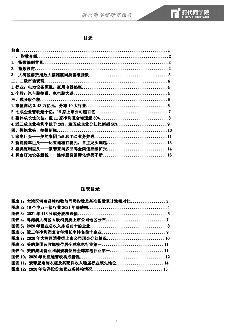时代商学院：2021年度粤港澳大湾区消费品牌指数报告.pdf 第2页