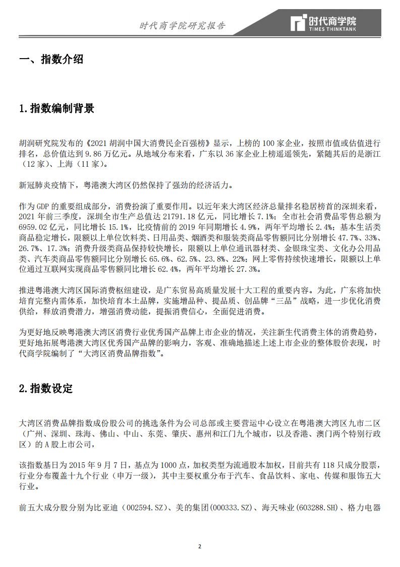 时代商学院：2021年度粤港澳大湾区消费品牌指数报告.pdf 第4页