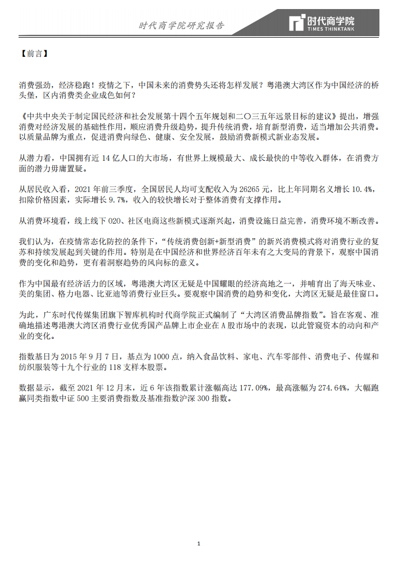 时代商学院：2021年度粤港澳大湾区消费品牌指数报告.pdf 第3页