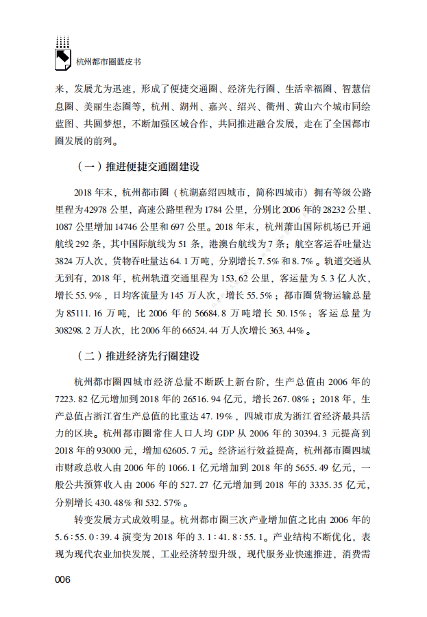 方晨光：杭州都市圈发展报告（2020）.pdf 第6页