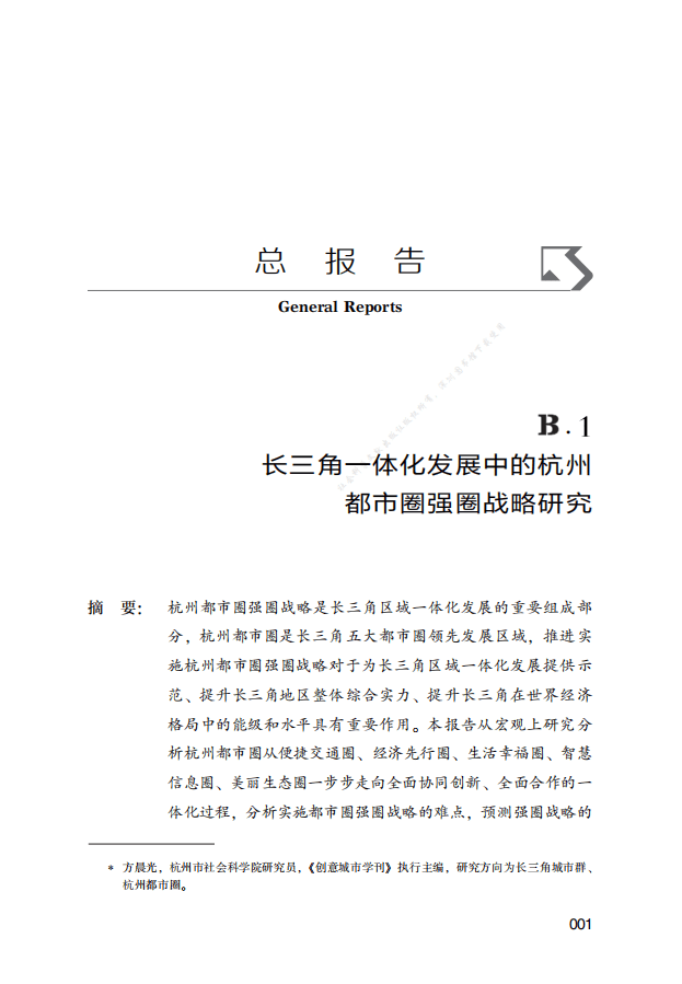 方晨光：杭州都市圈发展报告（2020）.pdf 第1页