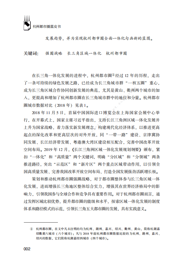 方晨光：杭州都市圈发展报告（2020）.pdf 第2页