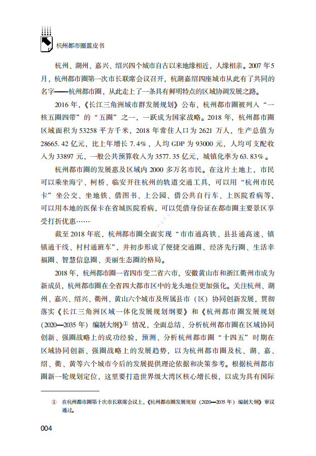 方晨光：杭州都市圈发展报告（2020）.pdf 第4页