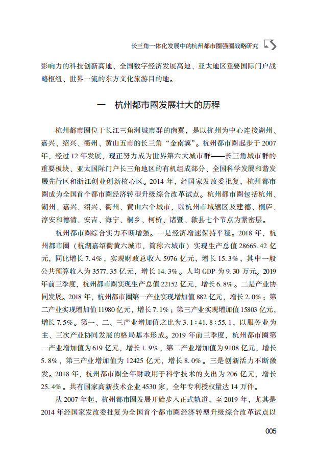 方晨光：杭州都市圈发展报告（2020）.pdf 第5页