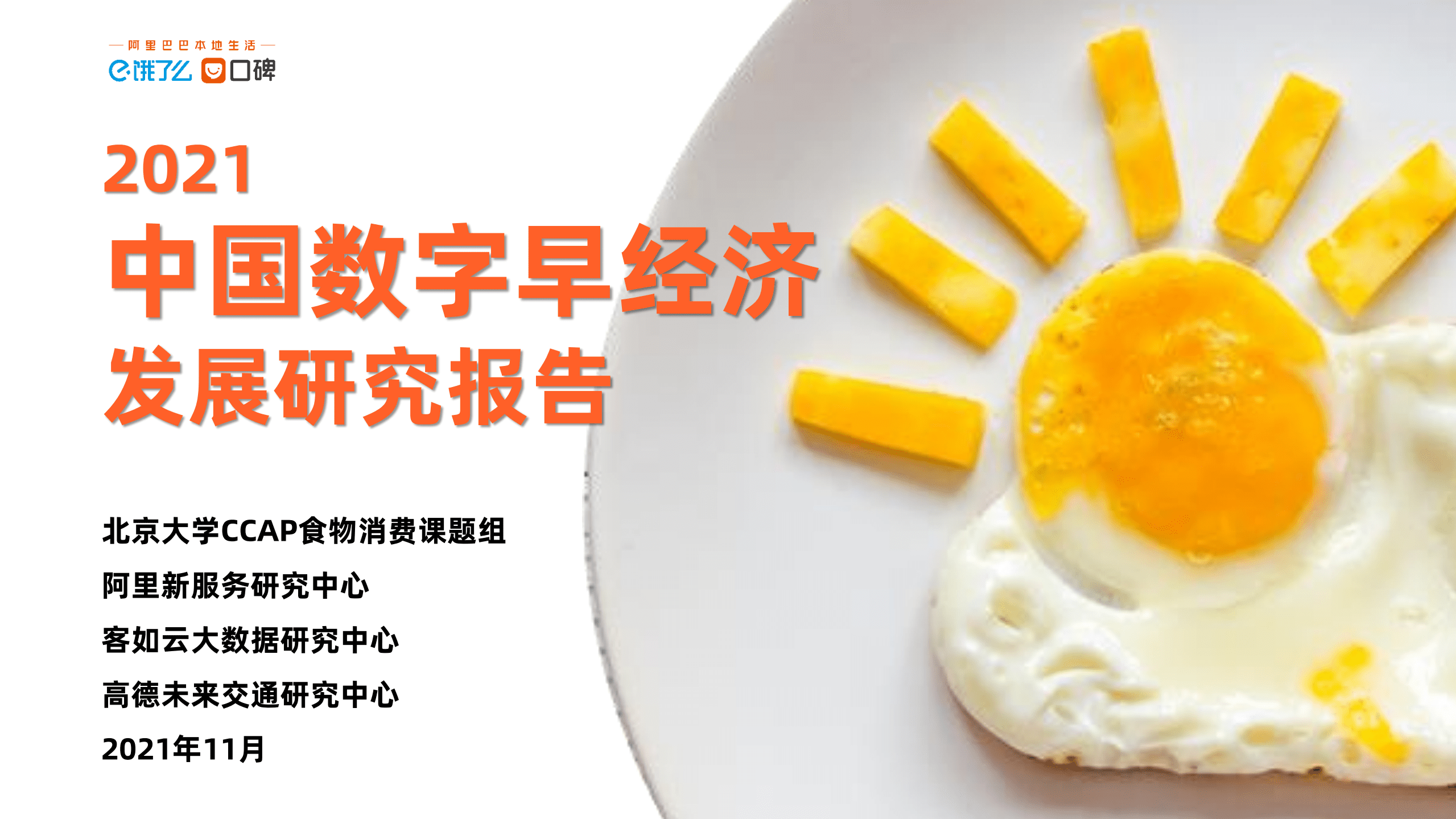 饿了么：2021中国数字早经济发展研究报告.pdf 第1页