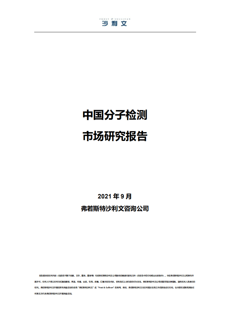 弗若斯特沙利文：中国分子检测行业市场研究报告.pdf 第1页